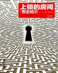 上鎖的房間