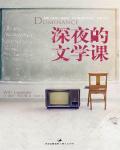 深夜的文學課
