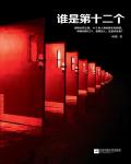 誰是第十二個
