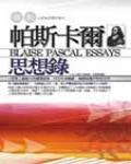 帕斯卡爾思想錄