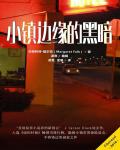 小鎮邊緣的黑暗