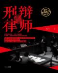 刑辯律師