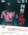 刑警奇聞錄