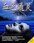 血色通靈