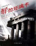 罪的還魂術·蘇格拉底夫人