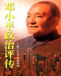 鄧小平政治評傳