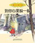 到你心裏躲一躲