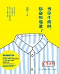 當你生病時，你會想起誰？