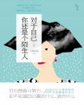 對於自己，你還是個陌生人