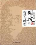 胡適說·哲學與理想