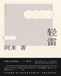 機村史詩5·輕雷