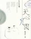 天心月圓