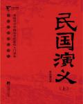 中國歷代通俗演義11·民國演義