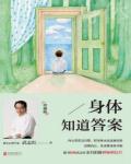 身體知道答案