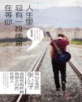 人生里，總有一段傳奇在等你