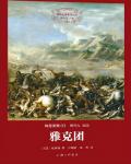 雅克團