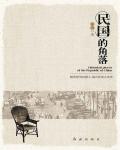 民國的角落