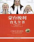 蒙台梭利育兒全書