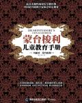 蒙台梭利兒童教育手冊