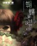 蝴蝶來過這世界
