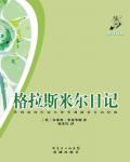 格拉斯米爾日記
