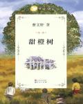 甜橙樹