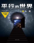 平行的世界2·人類