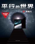 平行的世界3·混血兒
