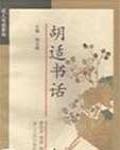 胡適書話