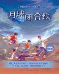 月球閉合線