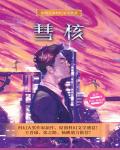 彗核
