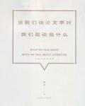 當我們談論文學時，我們在談些什麼：阿來文學演講錄