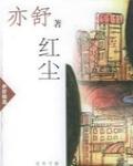 紅塵