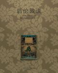 后倫敦談