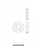即臨之族