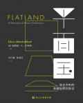 平面國：及正方形的多維世界歷險記