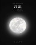月池