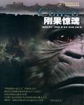 剛果驚魂