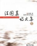 汪國真詩文集