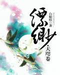 縹緲3·天咫卷
