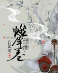 縹緲5·燃犀卷
