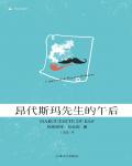 昂代斯瑪先生的午後