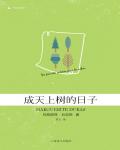 成天上樹的日子