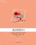 英國情婦