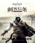 刺客信條01:文藝復興