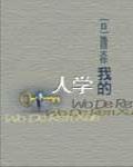 我的人學