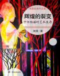 輝煌的裂變·卡爾維諾的藝術生存