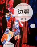 邊疆